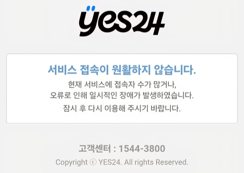 Yes24 app displays a notice citing heavy traffic or technical errors as causes of temporary disruptions. (Screencapture from Yes24 website)