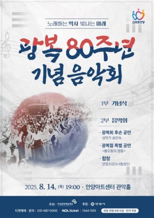 광복 80주년 기념 음악회 포스터. 안양시 제공.