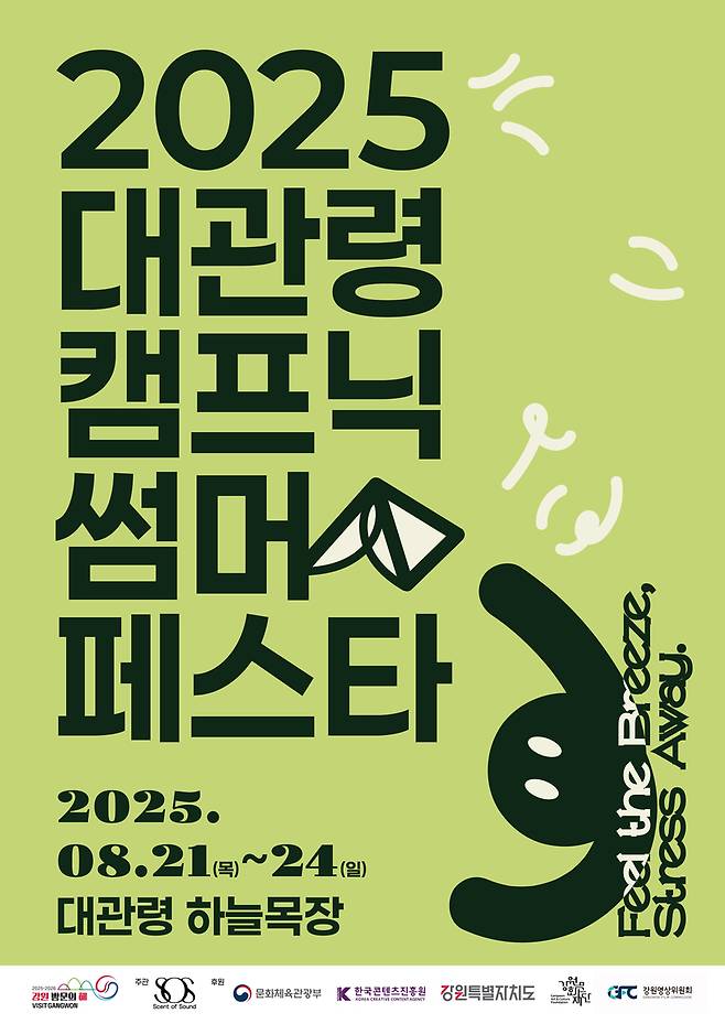 2025 대관령 캠프닉 썸머 페스타 포스터 / 사진=센트오브사운드 제공