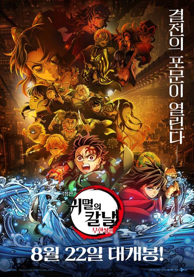 일본 애니메이션 '귀멸의 칼날' 포스터. /사진=CJENM