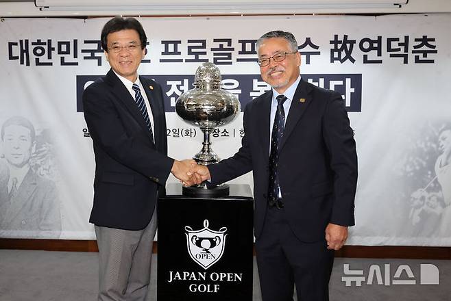 [서울=뉴시스] 권창회 기자 = 12일 오전 서울 중구 프레스센터에서 열린 대한민국 1호 프로골프 선수 故연덕춘, 역사와 전설을 복원하다 행사에서 김원섭(오른쪽) KPGA 회장과 야마나카 히로시 일본골프협회 전무가 故연덕춘 고문의 일본오픈 복원 트로피를 공개한 뒤 기념촬영을 하고 있다. 이번 행사는 고인이 일제강점기인 1941년 일본프로골프 최고 권위 대회인 일본오픈에서 우승할 당시 일본인 '노부하라 도쿠하루(延原德春)’로 기록된 우승자 이름과 국적이 ‘연덕춘’으로 고쳐졌다. 2025.08.12. kch0523@newsis.com