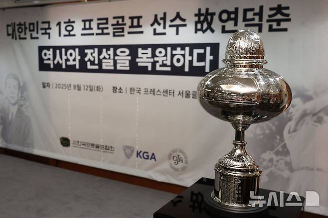 [서울=뉴시스] 권창회 기자 = 12일 오전 서울 중구 프레스센터에서 열린 대한민구 1호 프로골프 선수 故연덕춘, 역사와 전설을 복원하다 행사에서 故연덕춘 고문의 일본오픈 복원 트로피가 공개되고 있다. 2025.08.12. kch0523@newsis.com