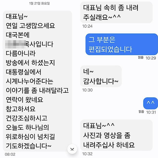 사랑제일교회 목사 전광훈씨가 주도하는 대한민국바로세우기운동본부(대국본) 소속 A목사가 유튜브 '신의한수' 신혜식씨에게 시계 받았다는 내용의 영상을 내려달라며 보낸 문자. 신혜식씨 제공.