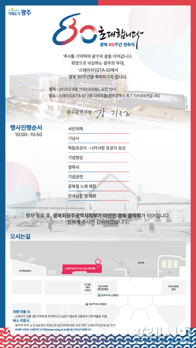 ▲제80주년 광복절 경축식 기념 초대장ⓒ광주광역시