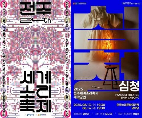 ▲2025 전주세계소리축제 및 개막작 '심청' 포스터. ⓒ전주세계소리축제