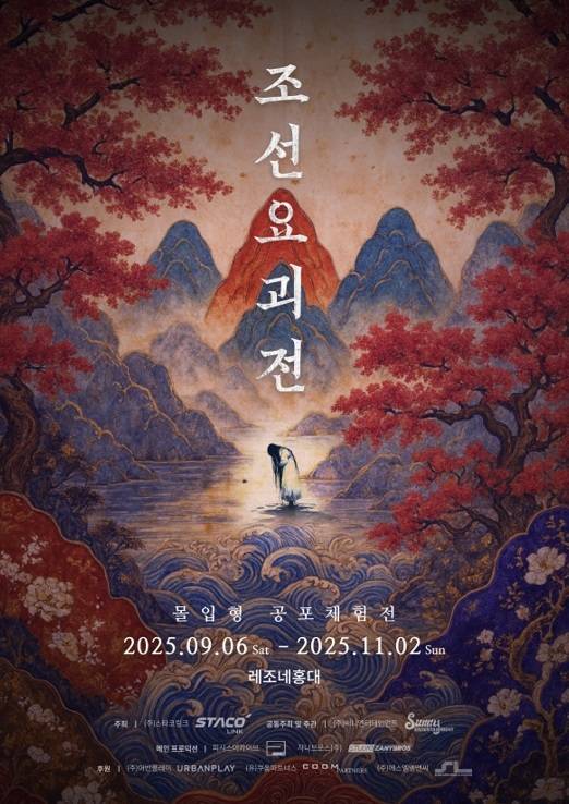 조선시대 설화와 민간에서 전승되어온 ‘8요괴’를 실감형 공포 체험과 인터랙티브 스토리로 재구성한 전시회 ‘조선요괴전’이 다음달 6일부터 11월2일까지 서울 마포구 레조네 홍대에서 열린다. 스타코링크 제공