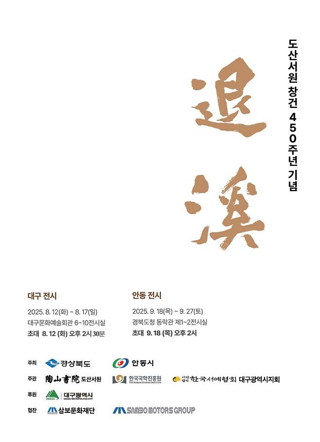 도산서원 450년 기념 특별 서예전&nbsp;'퇴계(退溪)' 포스터 ⓒ안동시