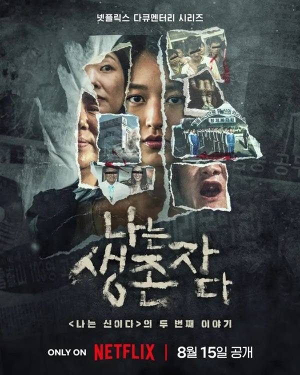 나는 생존자다 / 사진=넷플릭스 제공