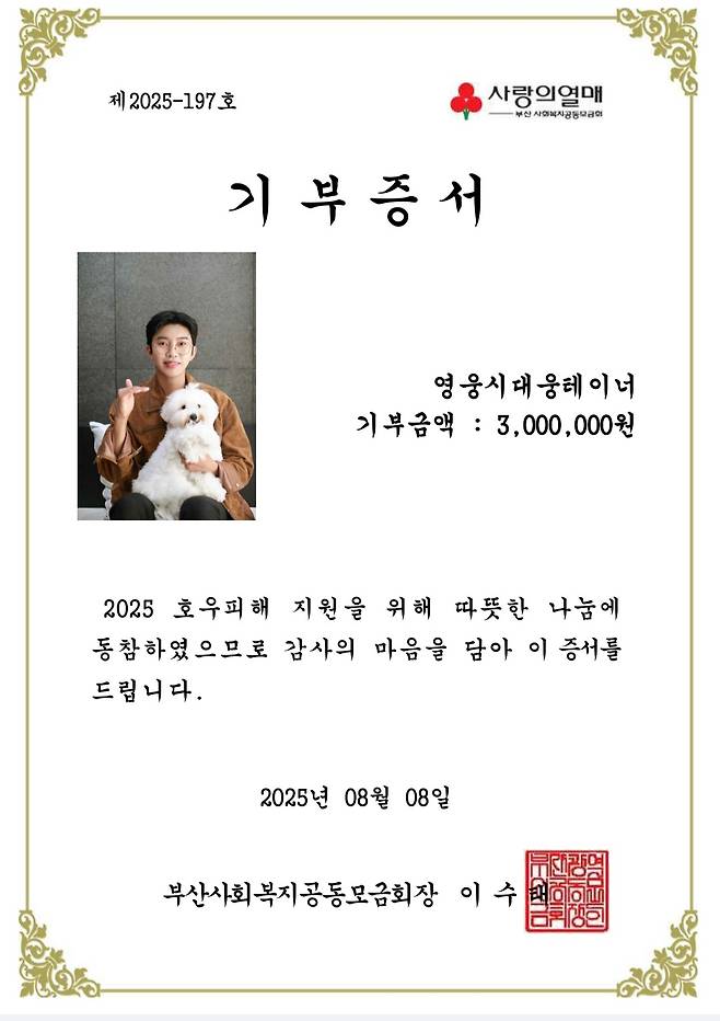 '임영웅 데뷔 9주년 기념' 영웅시대 웅테이너, 호우피해 지원 성금 300만 원 기부