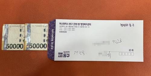 기초생활수급자가 수해 복구를 위해 기부한 10만원 [부산 동구 제공. 재판매 및 DB 금지]