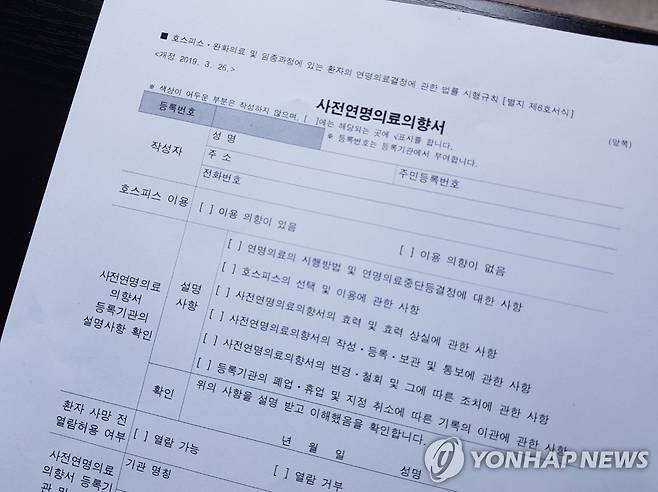 사전연명의료의향서 [국가생명윤리정책원 연명의료관리센터 제공] * 연명의료관리센터에 따르면 "연명의료결정법에 따른 사전연명의료의향서만 법에 따라 인정되며, 민간단체의 유사서식은 인정되지 않는다"고 함.
