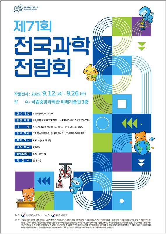 제71회 전국과학전람회 포스터 [국립중앙과학관 제공]