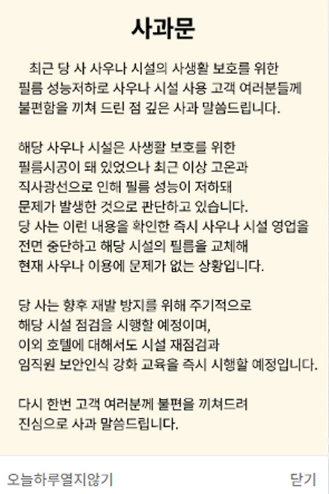 호텔측 사과문 [호텔 웹사이트 캡처. 재판매 및 DB 금지]