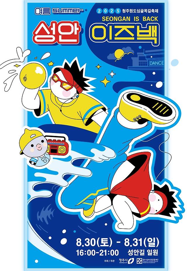 청주원도심골목길 축제 '성안이즈백' 홍보 포스터 [청주시 제공. 재판매 및 DB 금지]