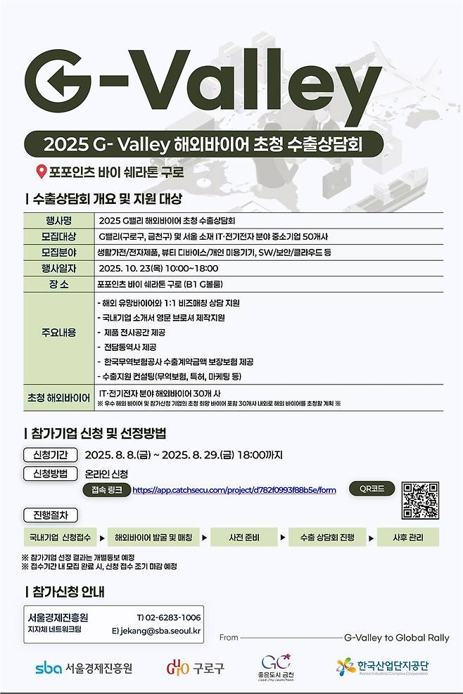 2025년 G밸리 해외바이어 수출상담회 홍보 안내문 [구로구 제공. 재판매 및 DB 금지]