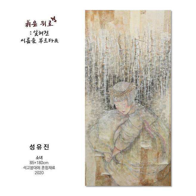 성유진 作 '소녀'(85x180㎝, 석고붕대에 혼합재료, 2020)