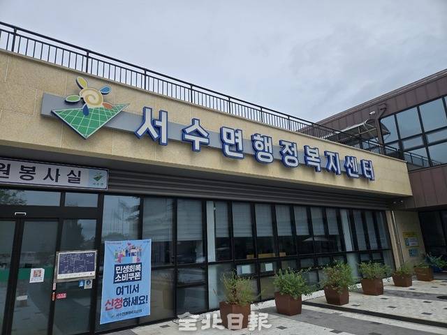 서수면 행정복지센터. 김경수기자