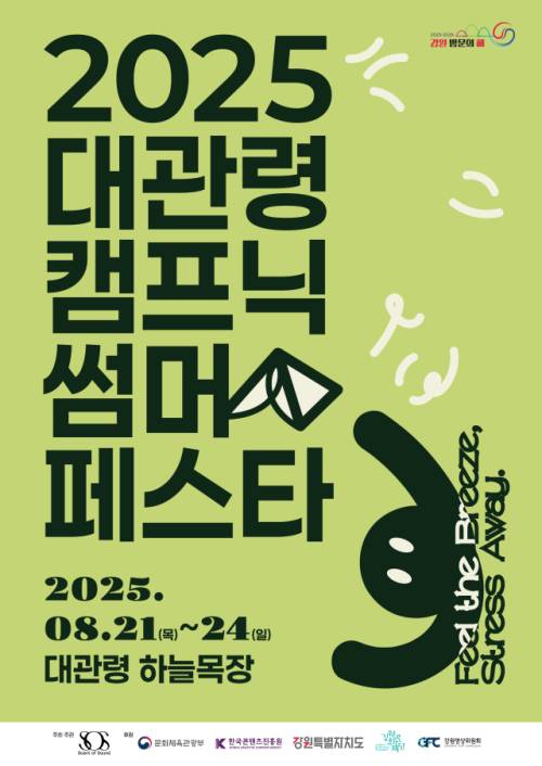 ◇강원문화재단이 오는 21일부터 23일까지 사흘 간 대관령 하늘목장에서 ‘2025 대관령 캠프닉 썸머 페스타’를 진행한다.