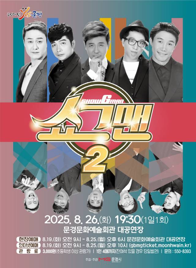 문경 쇼그맨2 개그 공연 홍보 포스터.