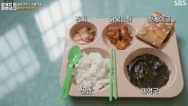 2023년 SBS ‘관계자 외 출입금지’에서 공개한 서울남부구치소 수용자 식사