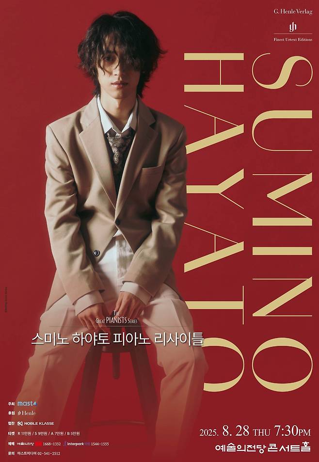 '스미노 하야토 피아노 리사이틀' 포스터(마스트미디어 제공)