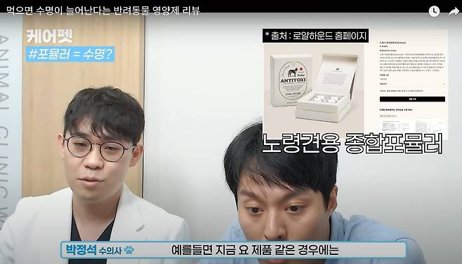 케어펫 유튜브 채널에 출연한 박정석·최규선 수의사가 로얄하운드 홈페이지를 보며 제품을 분석하고 있다(케어펫 채널 갈무리). ⓒ 뉴스1