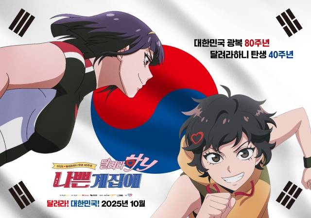 추억의 애니메이션 '달려라 하니'가 40주년을 기념해 극장판으로 개봉돼 관객들을 만난다. /NEW
