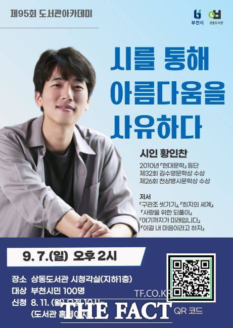 황인찬 시인 초청 강연 안내문./부천상동도서관