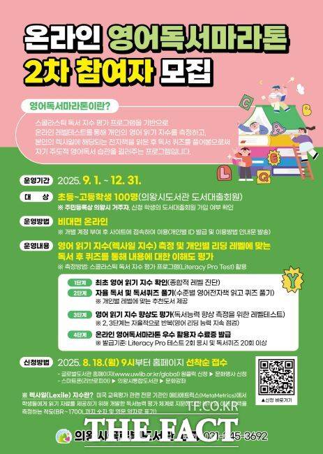 의왕시 ‘온라인 영어독서마라톤’ 모집 안내문./의왕시 글로벌도서관