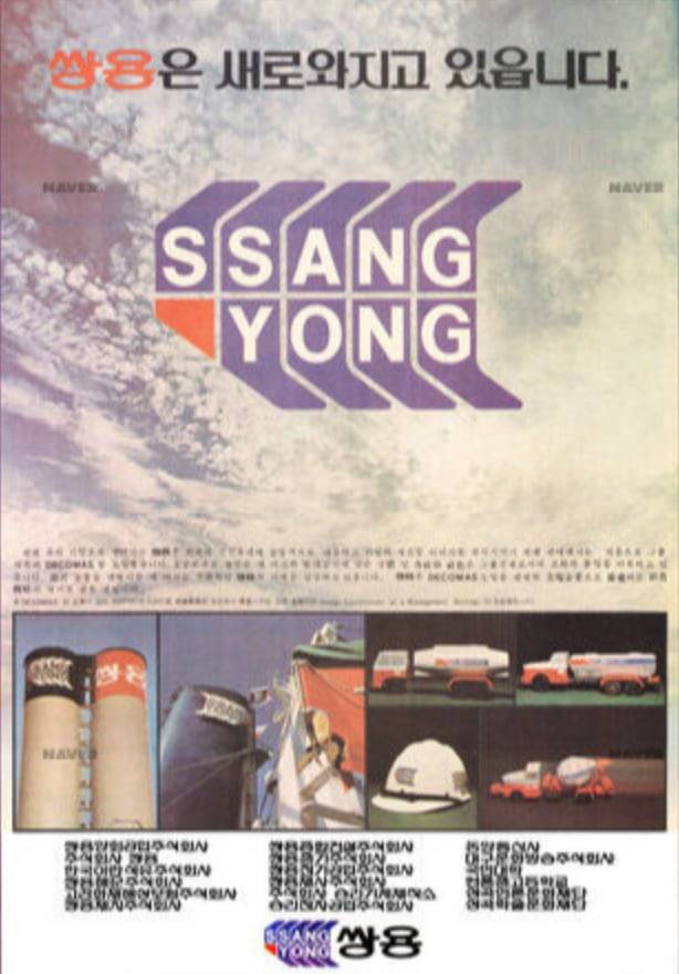 쌍용이 1978년 한국 최초의 그룹사 통합 CI 프로젝트로 만든 서체로 진행한 기업 광고. 1978년 2월 18일자 코리아 타임즈(영문)와 경향 신문 2월 25일자 광고(네이버 뉴스 라이브러리)