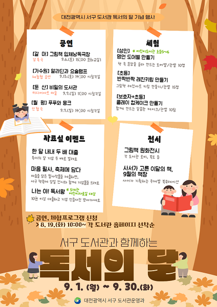 대전 서구 9월 독서의달 프로그램 안내문 [사진=대전서구]