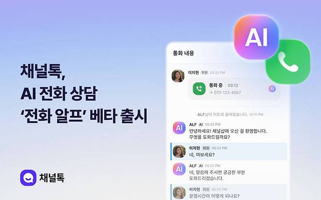 채널톡, AI 전화 상담 '전화 알프' 기능 베타 출시 / 출처=채널코퍼레이션