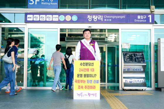 이필형 동대문구청장이 12일 청량리역 앞에서 수인선 단선전철 신설을 촉구하는 피켓 시위를 벌이고 있다. 사진 동대문구