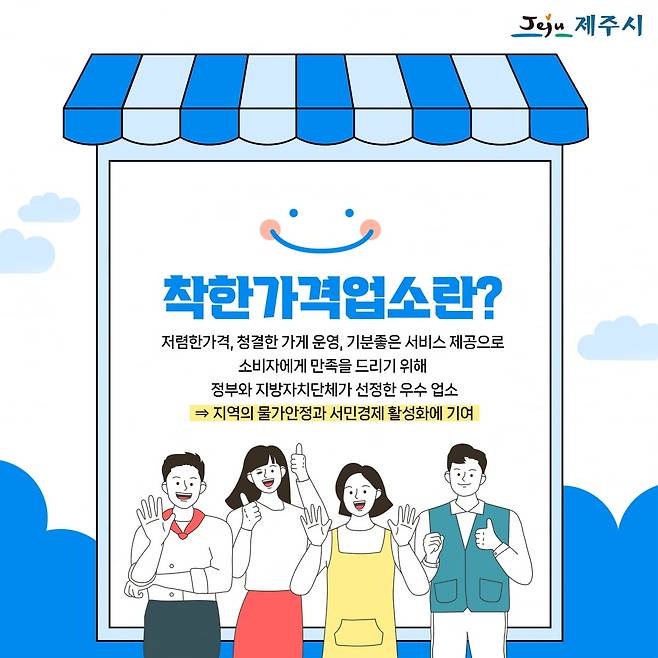 착한가격업소. 사진=제주시