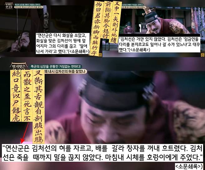 연산군이 다시 화살을 쏘아 김처선을 땅에 넘어뜨린 뒤 다리를 끊고 “일어나라”고 명했다. 연산군은 죽을 때까지 직언을 그치지 않은 김처선의 혀를 자르고 배를 갈라 창자를 끄집어 냈다. 연산군은 김처선의 시체를 범에게 주었다.