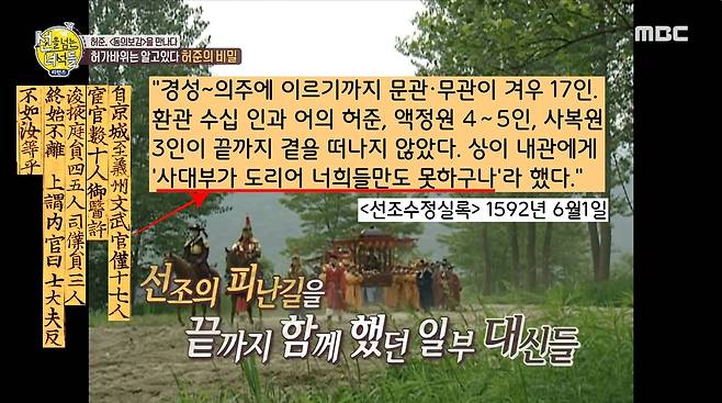 임진왜란 발발 후 선조의 피란길에 의주까지 호종한 문관·무관은 겨우 17인이었다. 환관 수십 인과 어의 허준, 액정원 4∼5인, 사복원 3인이 끝까지 곁을 떠나지 않았다. 선조가 측근 내관에게 “사대부가 너희들만도 못하구나”라 했다.