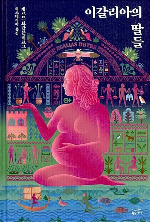 이갈리아의 딸들