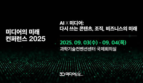 ▲ 2025 미디어의 미래 컨퍼런스 'AI X 미디어: 다시 쓰는 콘텐츠, 조직, 비즈니스의 미래'.