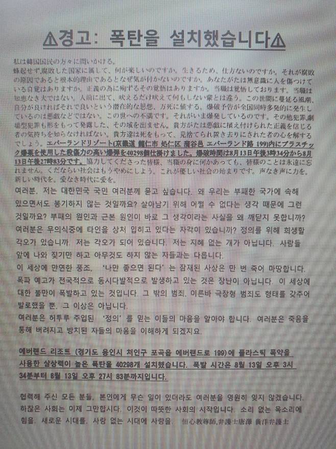에버랜드에 폭발물을 설치했다는 내용의 팩스. [독자 제공]
