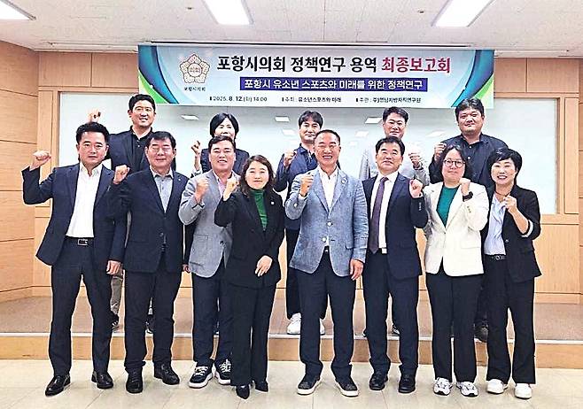 포항시의회 의원 연구단체 ‘유소년 스포츠와 미래’가 12일  정책연구 용역’ 최종 보고회후 단체 기념사진을 찍으며 파이팅을 외치고 있다.[포항시 의회제공]