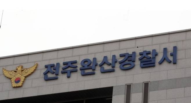 전북 전주완산경찰서. 연합뉴스