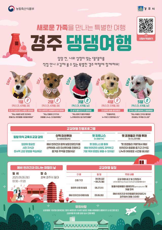 ‘경주 댕댕여행’ 신청 모집 공고. 농림축산식품부