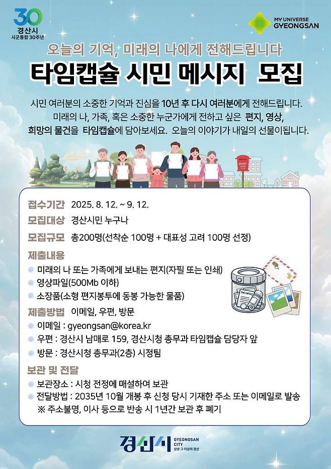 경산시가 추진하는 10년 뒤 자신의 메시지를 돌려주는 '타임캡슐 메시지' 프로젝트 포스터 ⓒ경산시