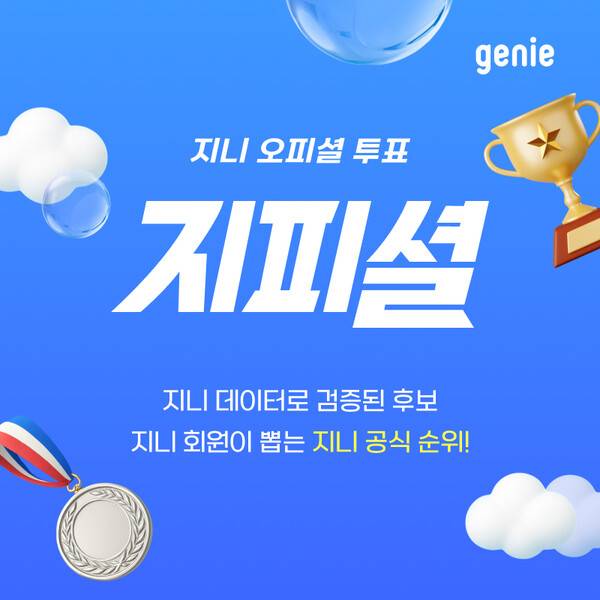 ▲ KT지니뮤직은 지니 회원들이 뽑는 공식 투표 프로모션 ‘지피셜’을 음악 플랫폼 지니에 새롭게 오픈했다고 13일 밝혔다. 사진은 공식 투표 프로모션 ‘지피셜’ 이미지. 제공|KT지니뮤직