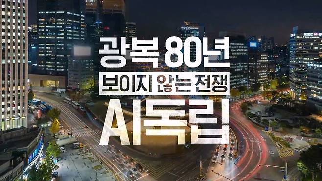 SK텔레콤 광복 80주년 다큐멘터리 [SK텔레콤 제공]
