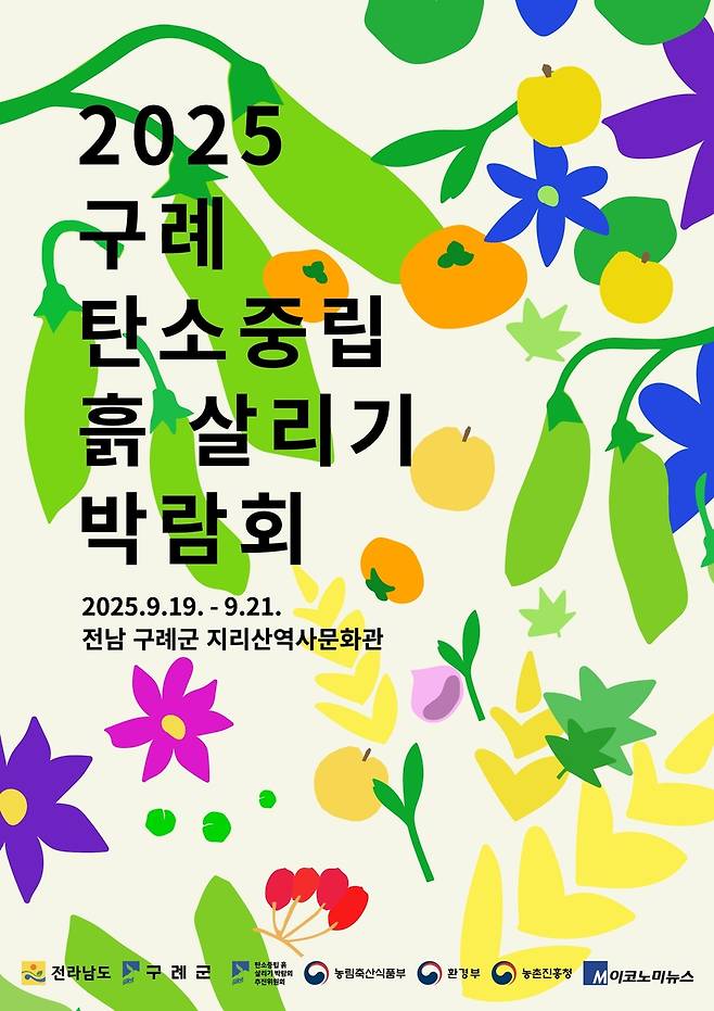 구례 탄소중림 흙 살리기 박람회 포스터 [구례군 제공. 재판매 및 DB 금지]