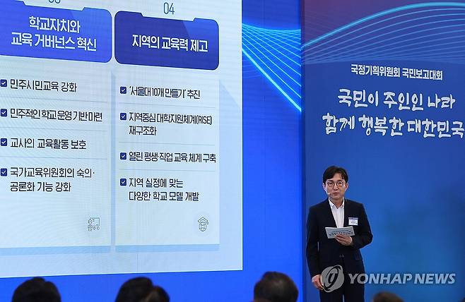 국민보고하는 국정기획위 (서울=연합뉴스) 홍해인 기자 = 국정기획위원회 홍창남 사회2분과장이 13일 청와대 영빈관에서 열린 국정기획위원회 국민보고대회에서 발표하고 있다. 2025.8.13 hihong@yna.co.kr