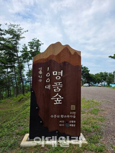 경남 의령 응봉산 선도산림경영단지 내 황금부자숲에 설치된 대한민국 100대 명품숲 입간판. (사진=박진환 기자)