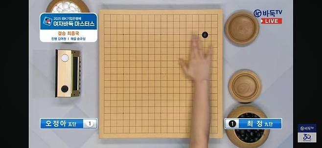 최정 9단이 첫 수를 착점하고 있다.(사진 바둑TV 캡처)