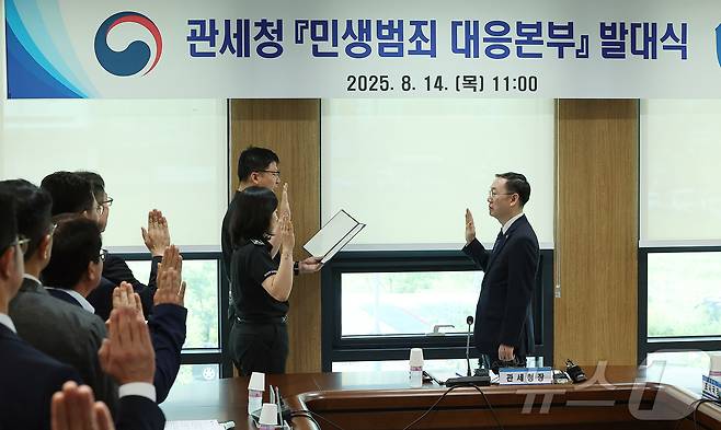 14일 오전 인천 연수구 인천세관 해상특송물류센터에서 열린 '민생범죄 대응본부' 발대식에서 담당 세관들이 이명구 관세청장 앞에서 선서를 하고 있다. 2025.8.14/뉴스1 ⓒ News1 김진환 기자